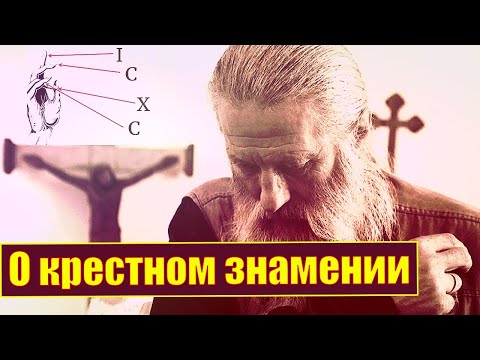 Видео: О Крестном знамении. Как правильно делать Крестное знамение   Почему Крестное знамение нужно делать.