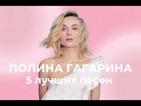 Видео: 5 лучших песен Полины Гагариной (Сборник)