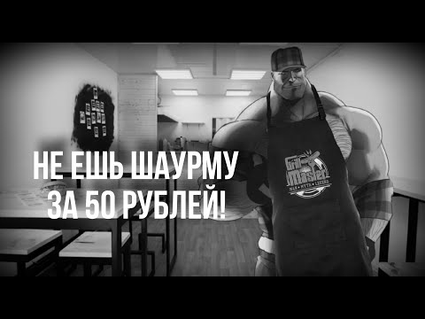 Видео: НЕ ЕШЬ ШАУРМУ ЗА 50 РУБЛЕЙ! | часть 1