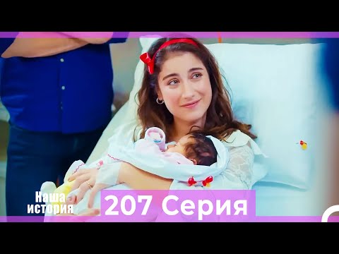 Видео: Наша история 207 Серия ФИНАЛ (Русский Дубляж)