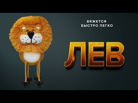 Видео: 🦁ШИКАРДОС! Лев, которого вы ждали | Лев крючком быстро и легко | Новогодняя игрушка на елку