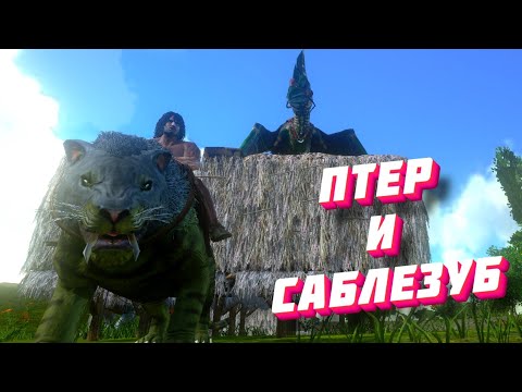 Видео: ВЫЖИВАНИЕ В АРК МОБАЙЛ #2 // Приручил птера и саблезуба прошел лавовую пещеру и получил 50 ЛВЛ в Ark