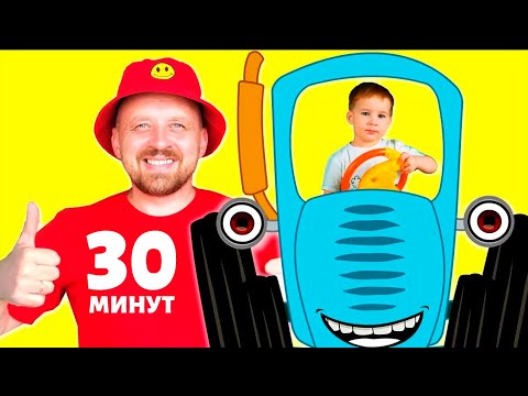 Видео: Синий Трактор – Развивающие Песенки Про Машинки 🚜🎶 30 Минут!
