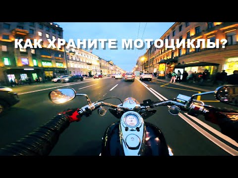 Видео: КАК ХРАНИТЬ МОТОЦИКЛ ЗИМОЙ?