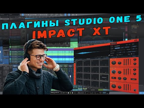 Видео: ПЛАГИНЫ STUDIO ONE 5 | IMPACT XT