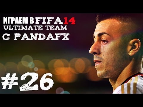 Видео: FIFA 14 UT #26 [С ЧИСТОГО ЛИСТА]
