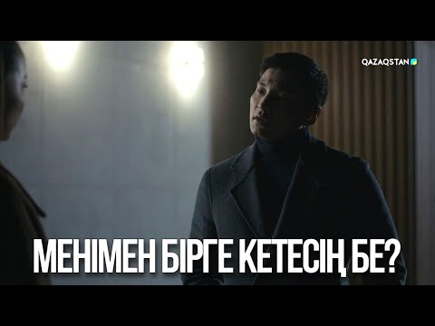 Видео: Менімен бірге кетесің бе? | Ақжауын 3
