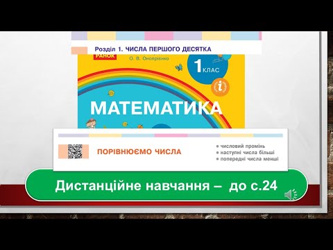 Видео: Порівнюємо числа. Математика, 1 клас. Дистанційне навчання - до с. 24