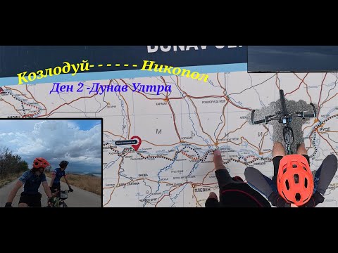 Видео: Дунав Ултра- Ден 2 от приключението! !140км и летни бури!