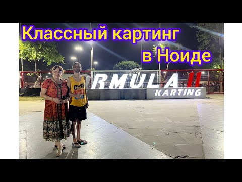 Видео: Покатались на картинге🏎 в Ноиде🤩