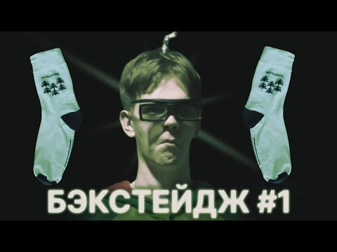 Видео: Бэкстейдж #1 - Межгалактическая Сага о Пропавшем Носке