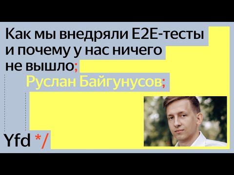 Видео: Как мы внедряли Е2Е-тесты и почему у нас ничего не вышло, Руслан Байгунусов
