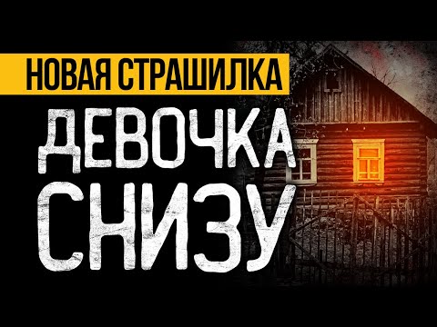 Видео: Страшная ИСТОРИЯ Про Старый Дом Вас Удивит! Страшные истории про деревню. Мистика. Ужасы