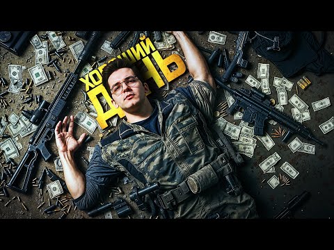 Видео: ХОРОШИЙ ДЕНЬ