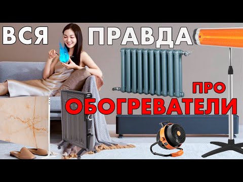 Видео: ЛУЧШИЕ ОБОГРЕВАТЕЛИ ДЛЯ ДОМА | КЕРАМИЧЕСКИЕ ПАНЕЛИ ОБОГРЕВАТЕЛИ | ОТОПЛЕНИЕ ДЛЯ ДОМА | КОНВЕКТОРЫ