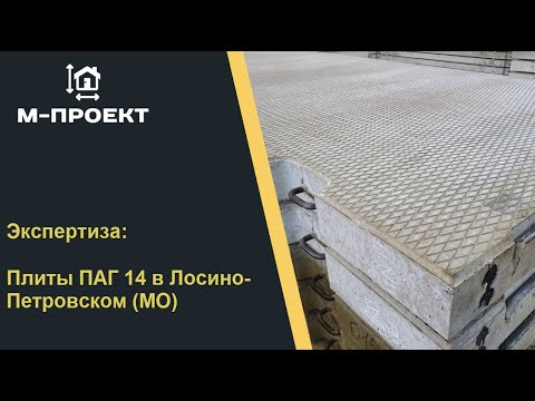 Видео: Экспертиза: Плиты ПАГ 14  в Лосино-Петровском (МО)