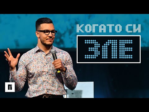 Видео: КОГАТО СИ ЗЛЕ | Пастор Максим Асенов | Църква Пробуждане