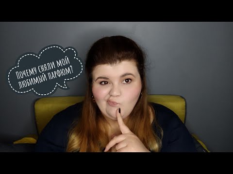 Видео: Почему ароматы снимают с производства?