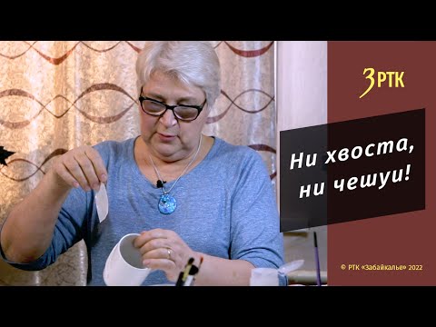 Видео: Позабытые ремёсла #44 "Ни хвоста, ни чешуи!"