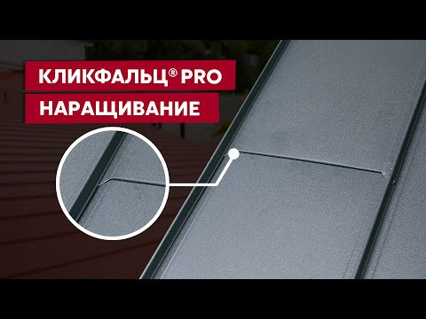 Видео: Как нарастить картины Кликфальца® Pro / Монтаж фальцевой кровли / Видео инструкция