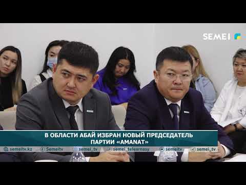 Видео: В ОБЛАСТИ АБАЙ ИЗБРАН НОВЫЙ ПРЕДСЕДАТЕЛЬ ПАРТИИ «AMANAT»