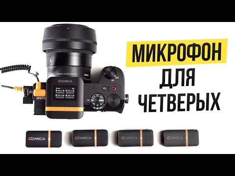 Видео: Comica Vimo Q - Беспроводной микрофон для записи группы людей