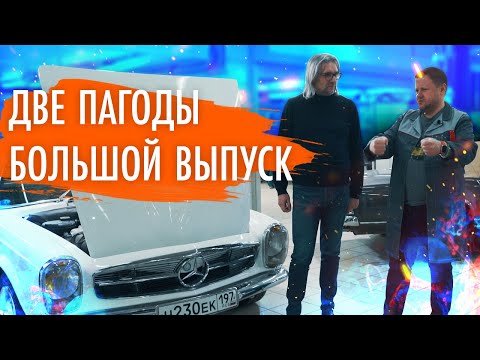 Видео: Мы собрали для вас две легенды, Mercedes Pagoda в одном месте! Такого больше не увидишь!