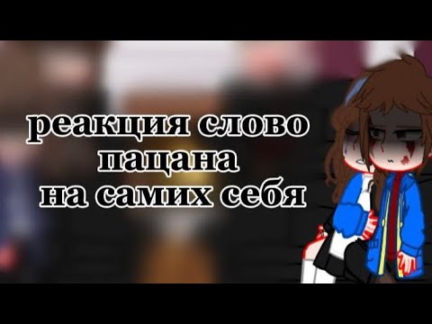 Видео: реакция слово пацана на самих себя (2/2 часть)