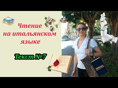 Видео: Учимся читать на итальянском! Текст 7