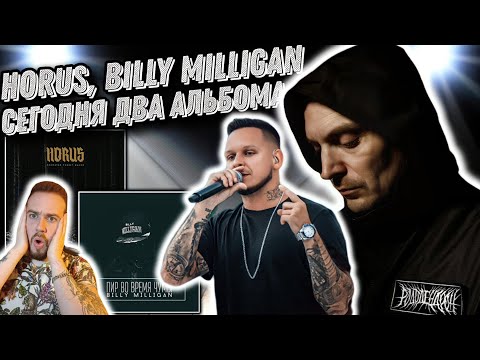 Видео: Реакция на Horus - Прометей роняет факел + Billy Milligan – Пир во время чумы
