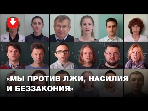 Видео: Преподаватели и сотрудники механико-математического факультета БГУ высказались против лжи и насилия