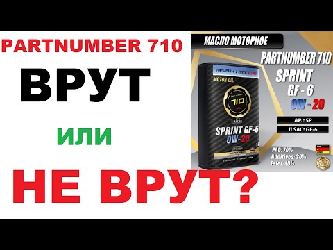 Видео: Partnumber 710 моторное масло. Честный производитель?