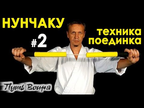 Видео: Нунчаку: техника спортивного поединка – 2.
