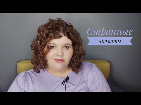 Видео: Странные и необычные ароматы : Tom Ford, Comme des Garcons и другие