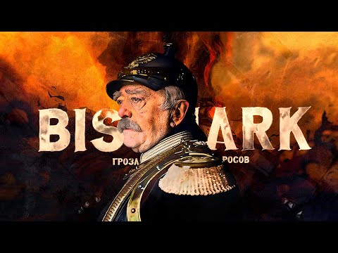 Видео: Бисмарк: Железный канцлер