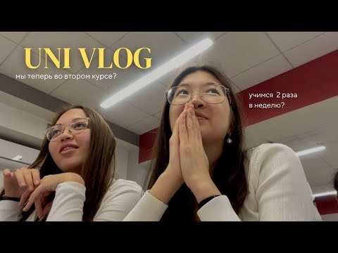 Видео: UNI VLOG: учимся 2 раза в неделю? // Narxoz University // Нархоз