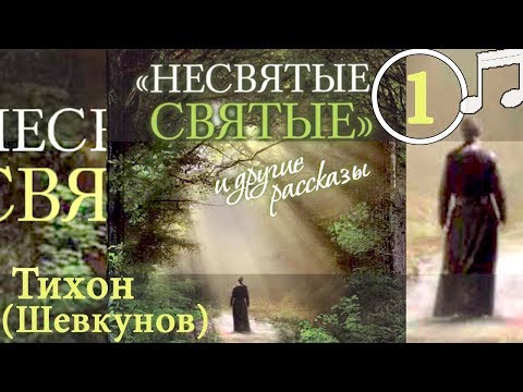 Видео: НЕСВЯТЫЕ СВЯТЫЕ 1 Тихон (Шевкунов)