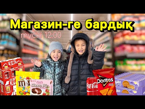Видео: Алинұр мен Көзайымды ТҮСКІ 12:00 де магазинге алып бардым😍🍓🍭🍫 Қалаған заттарын алды🤭