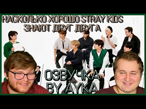 Видео: Реакция на [Русская озвучка by Ayka] Stray Kids проверяют, насколько хорошо они знают друг друга