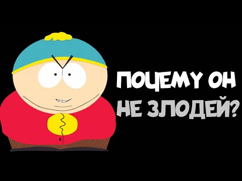 Видео: [ПСИХО ОБЗОР] Южный Парк | Психологический разбор Эрика Картмана