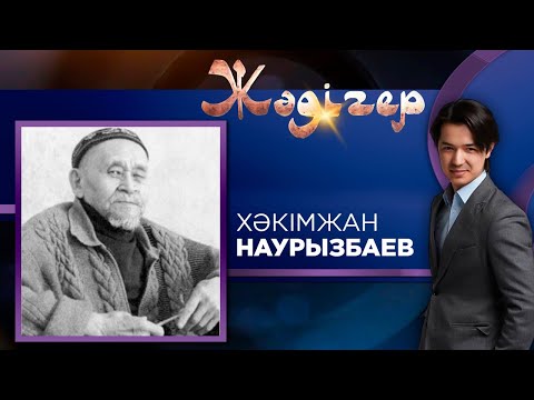 Видео: ЖӘДІГЕР. Хәкімжан Наурызбаев