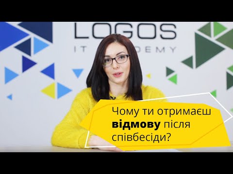 Видео: Чому ти отримаєш відмову після співбесіди?