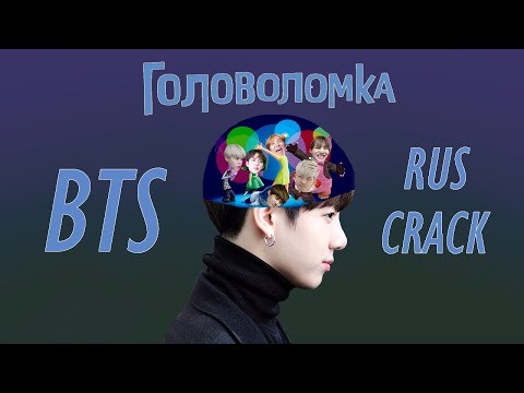Видео: BTS RUSSIAN CRACK #6 | Головоломка