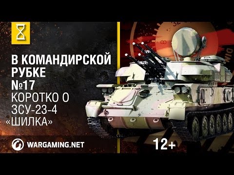 Видео: Загляни в реальную ЗСУ-23-4 "Шилка". В командирской рубке [Мир танков]