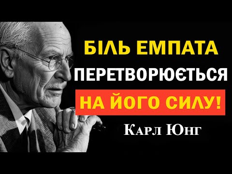Видео: Коли біль стає силою: прихована правда про емпатів | Карл Юнг