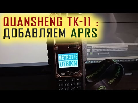 Видео: APRS НА QUANSHENG TK-11 | Добавляем функцию APRS! | UT8IKN BLOG