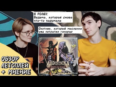 Видео: Роанок Охота на ведьм 🦊 настольная игра: обзор и летсплей + мнение