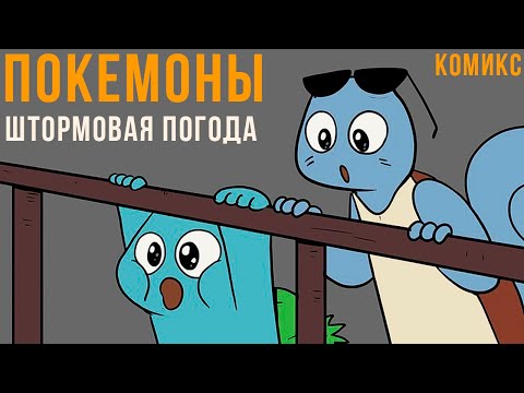 Видео: ПОКЕМОНЫ комикс. 2 серия. Штормовая погода | Мемозг 622