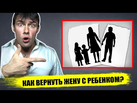 Видео: Как вернуть жену, которая ушла с ребенком? Эти действия вернут бывшую!