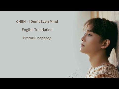 Видео: CHEN (첸) I Don`t Even Mind 가사 / Lyrics / Перевод на русский [HAN/ENG/RUS]